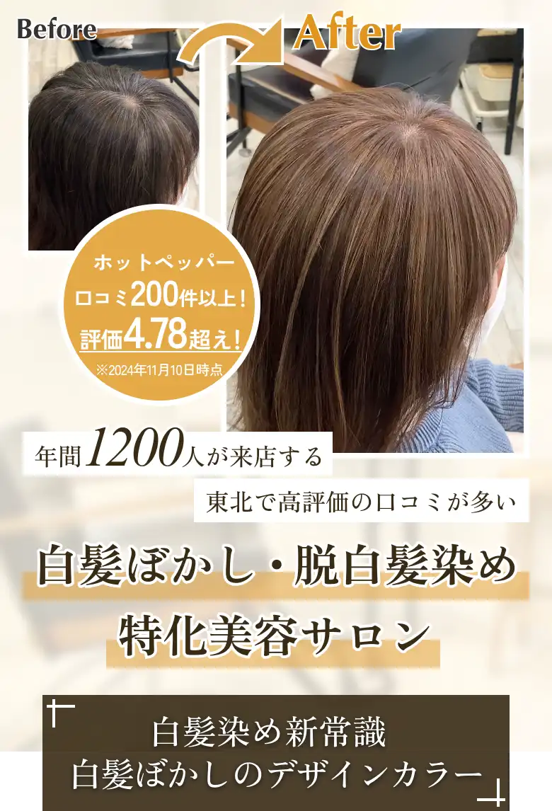 白髪染めの新常識