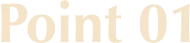ポイント1