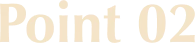 ポイント2