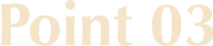 ポイント1